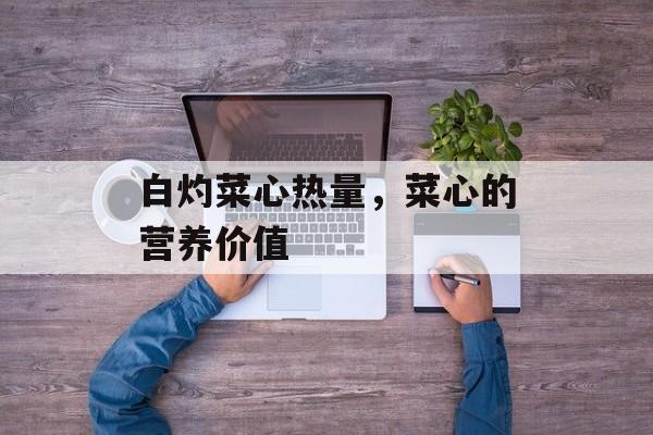 白灼菜心热量，菜心的营养价值-第1张图片-
