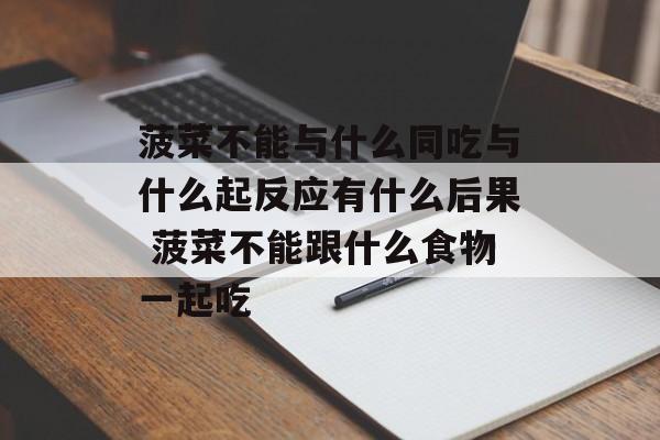 菠菜不能与什么同吃与什么起反应有什么后果 菠菜不能跟什么食物一起吃-第1张图片-
