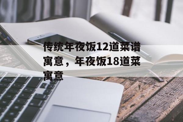 传统年夜饭12道菜谱寓意，年夜饭18道菜寓意-第1张图片-