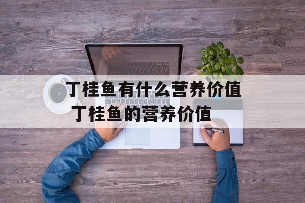丁桂鱼有什么营养价值 丁桂鱼的营养价值-第1张图片-
