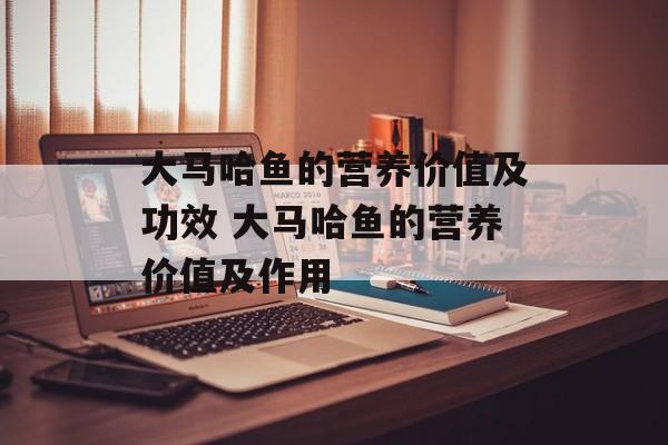 大马哈鱼的营养价值及功效 大马哈鱼的营养价值及作用-第1张图片-