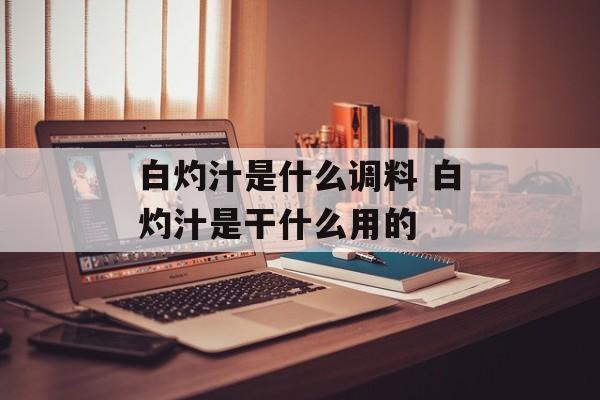 白灼汁是什么调料 白灼汁是干什么用的-第1张图片-