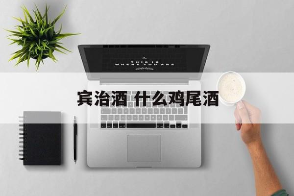 宾治酒 什么鸡尾酒-第1张图片-