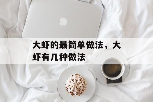 大虾的最简单做法，大虾有几种做法-第1张图片-