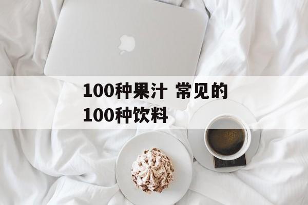 100种果汁 常见的100种饮料-第1张图片-