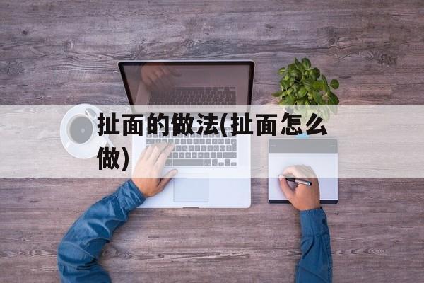 扯面的做法(扯面怎么做)-第1张图片-
