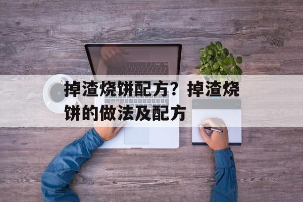 掉渣烧饼配方？掉渣烧饼的做法及配方-第1张图片-