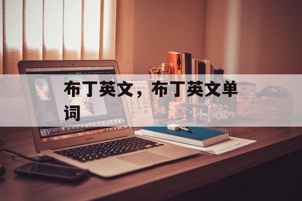 布丁英文，布丁英文单词-第1张图片-