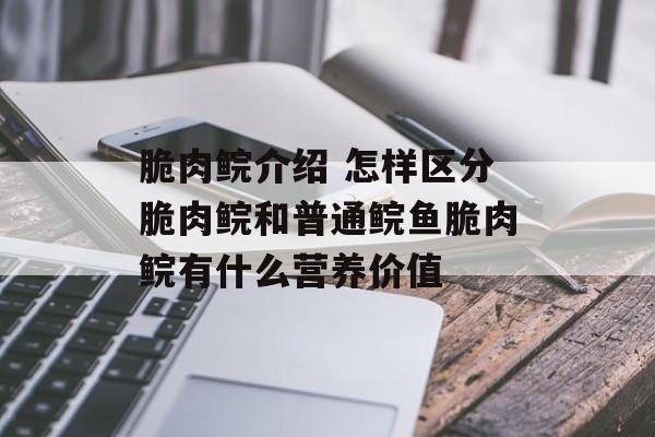 脆肉鲩介绍 怎样区分脆肉鲩和普通鲩鱼脆肉鲩有什么营养价值-第1张图片-