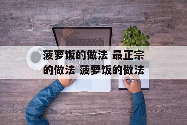 菠萝饭的做法 最正宗的做法 菠萝饭的做法-第1张图片-