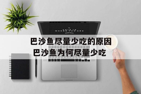 巴沙鱼尽量少吃的原因 巴沙鱼为何尽量少吃-第1张图片-