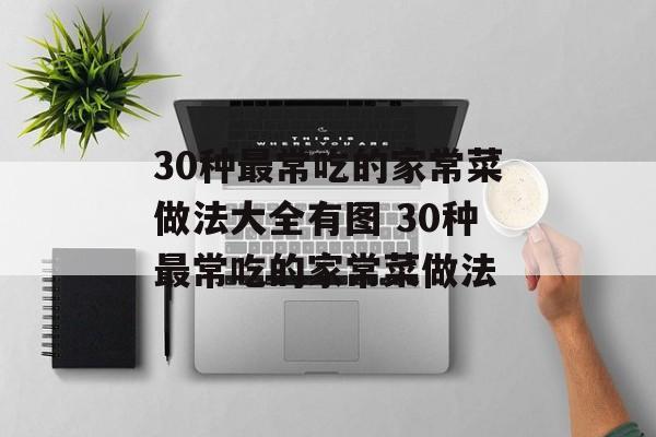 30种最常吃的家常菜做法大全有图 30种最常吃的家常菜做法-第1张图片-