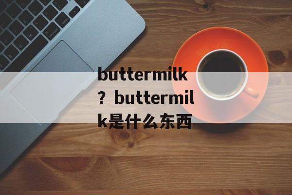 buttermilk？buttermilk是什么东西-第1张图片-