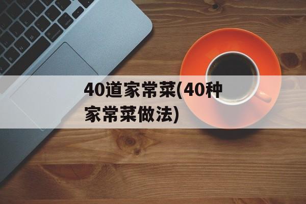 40道家常菜(40种家常菜做法)-第1张图片-