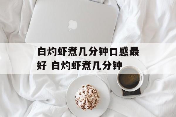 白灼虾煮几分钟口感最好 白灼虾煮几分钟-第1张图片-