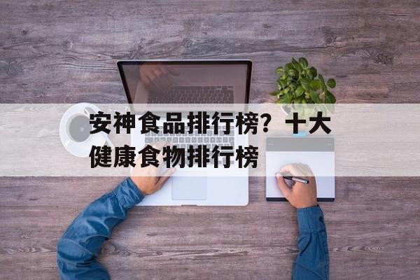 安神食品排行榜？十大健康食物排行榜-第1张图片-
