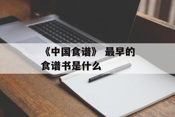 《中国食谱》 最早的食谱书是什么-第1张图片-