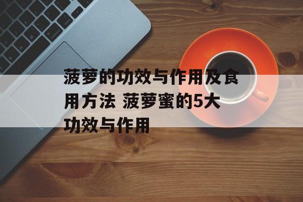 菠萝的功效与作用及食用方法 菠萝蜜的5大功效与作用-第1张图片-