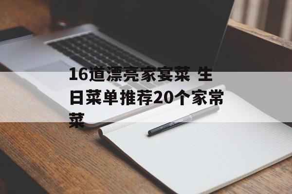 16道漂亮家宴菜 生日菜单推荐20个家常菜-第1张图片-