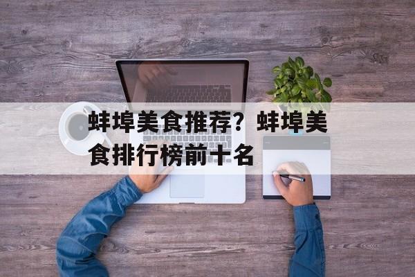 蚌埠美食推荐？蚌埠美食排行榜前十名-第1张图片-