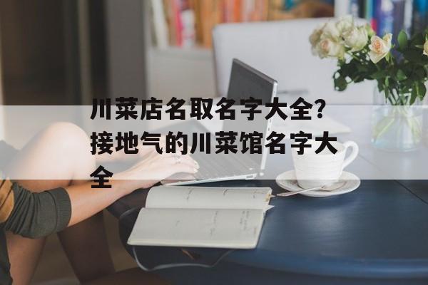 川菜店名取名字大全？接地气的川菜馆名字大全-第1张图片-