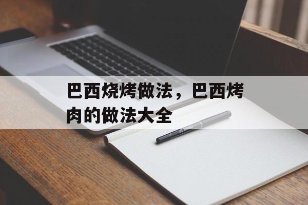巴西烧烤做法，巴西烤肉的做法大全-第1张图片-