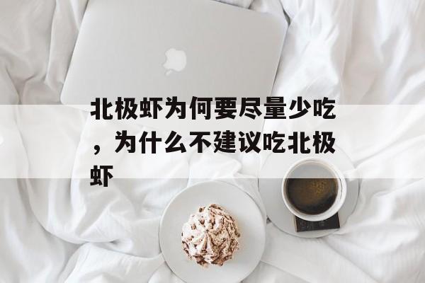 北极虾为何要尽量少吃，为什么不建议吃北极虾-第1张图片-