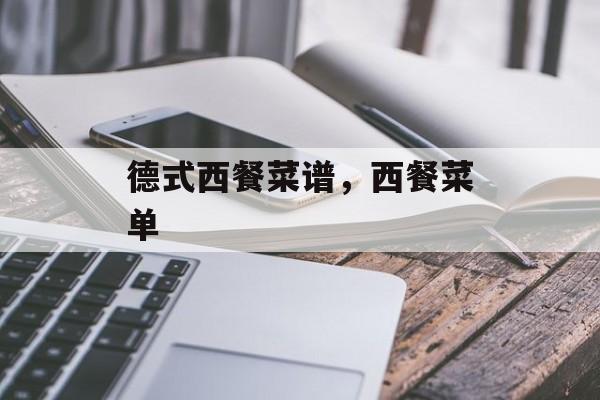 德式西餐菜谱，西餐菜单-第1张图片-