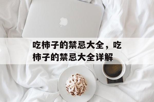 吃柿子的禁忌大全，吃柿子的禁忌大全详解-第1张图片-