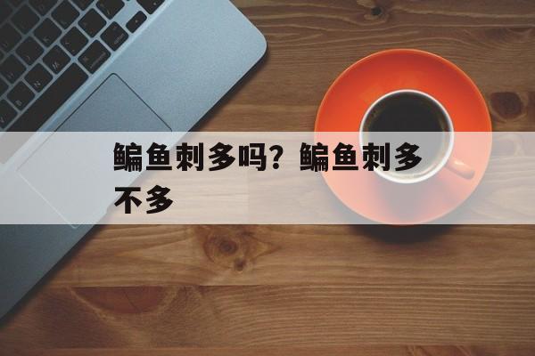 鳊鱼刺多吗？鳊鱼刺多不多-第1张图片-
