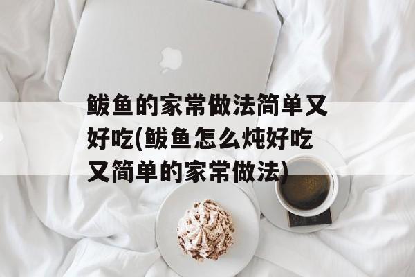 鲅鱼的家常做法简单又好吃(鲅鱼怎么炖好吃又简单的家常做法)-第1张图片-