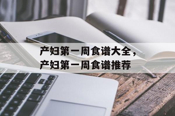 产妇第一周食谱大全，产妇第一周食谱推荐-第1张图片-