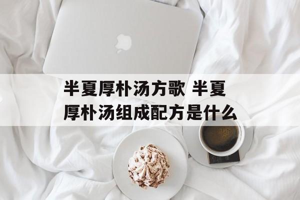 半夏厚朴汤方歌 半夏厚朴汤组成配方是什么-第1张图片-