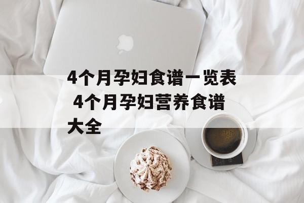 4个月孕妇食谱一览表 4个月孕妇营养食谱大全-第1张图片-
