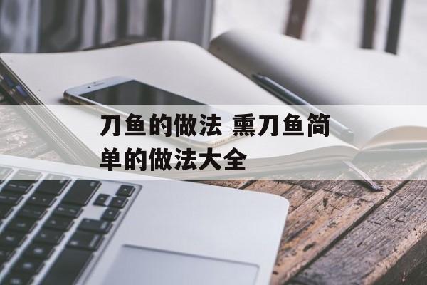刀鱼的做法 熏刀鱼简单的做法大全-第1张图片-