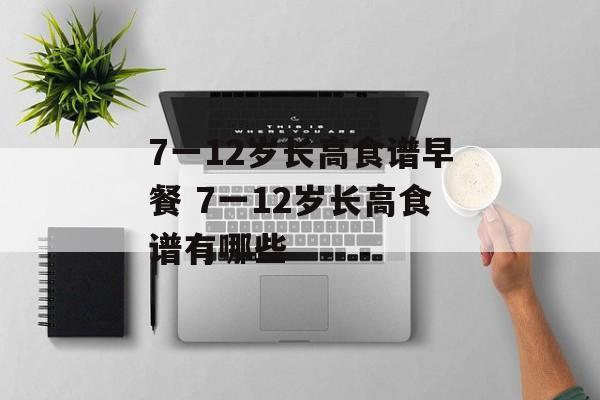 7一12岁长高食谱早餐 7一12岁长高食谱有哪些-第1张图片-