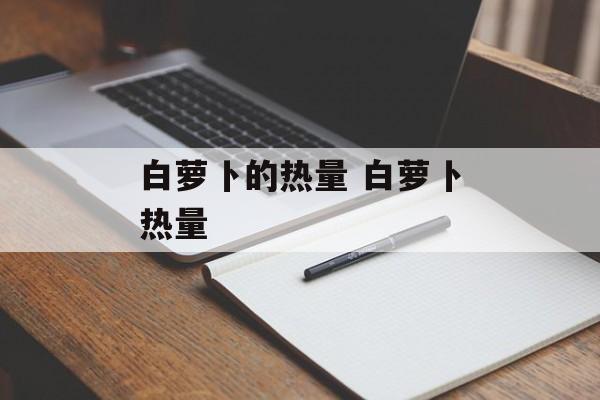 白萝卜的热量 白萝卜热量-第1张图片-
