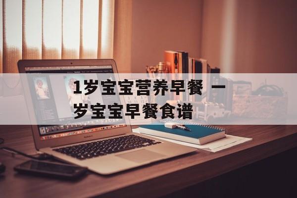 1岁宝宝营养早餐 一岁宝宝早餐食谱-第1张图片-