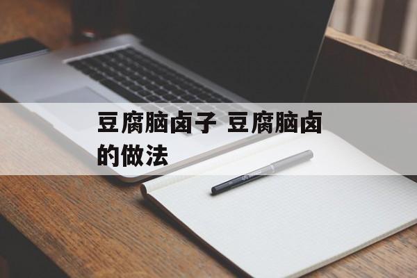 豆腐脑卤子 豆腐脑卤的做法-第1张图片-