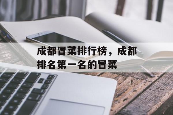 成都冒菜排行榜，成都排名第一名的冒菜-第1张图片-