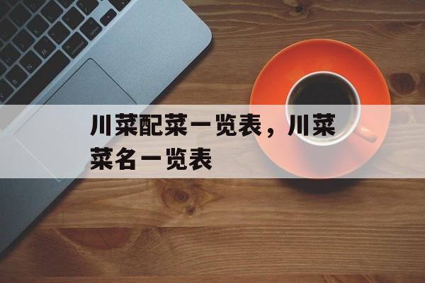 川菜配菜一览表，川菜菜名一览表-第1张图片-