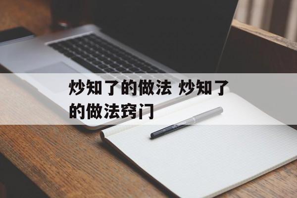 炒知了的做法 炒知了的做法窍门-第1张图片-