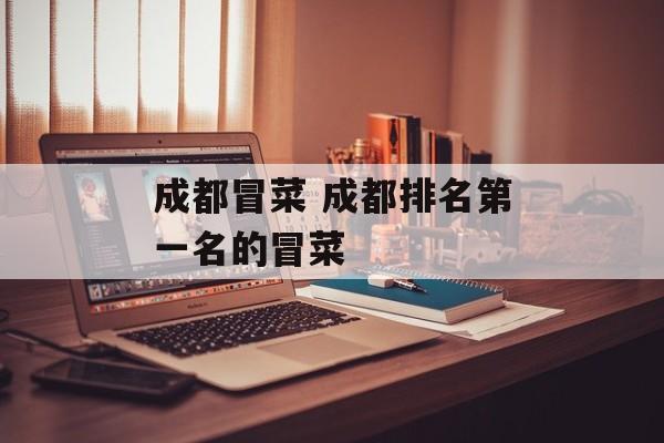成都冒菜 成都排名第一名的冒菜-第1张图片-