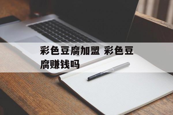 彩色豆腐加盟 彩色豆腐赚钱吗-第1张图片-