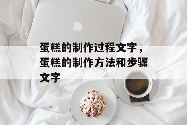 蛋糕的制作过程文字，蛋糕的制作方法和步骤文字-第1张图片-