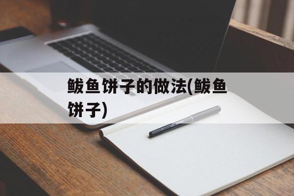 鲅鱼饼子的做法(鲅鱼饼子)-第1张图片-