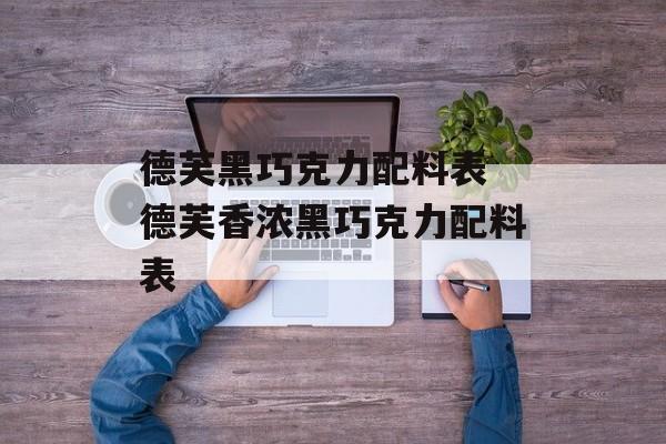 德芙黑巧克力配料表 德芙香浓黑巧克力配料表-第1张图片-