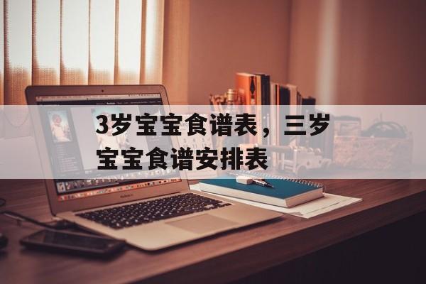 3岁宝宝食谱表，三岁宝宝食谱安排表-第1张图片-