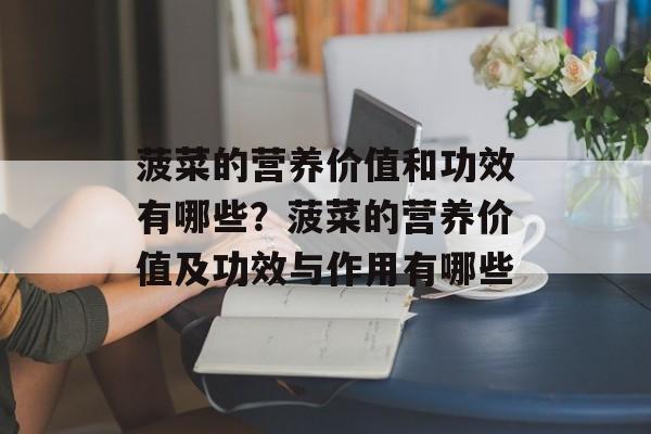 菠菜的营养价值和功效有哪些？菠菜的营养价值及功效与作用有哪些-第1张图片-