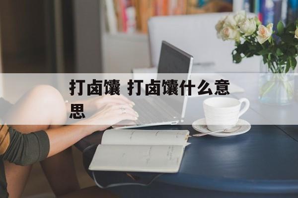 打卤馕 打卤馕什么意思-第1张图片-